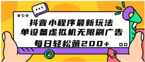 抖音小程序最新玩法 单设备虚拟机无限刷广告 每日轻松薅200+-财仔梦想资源网
