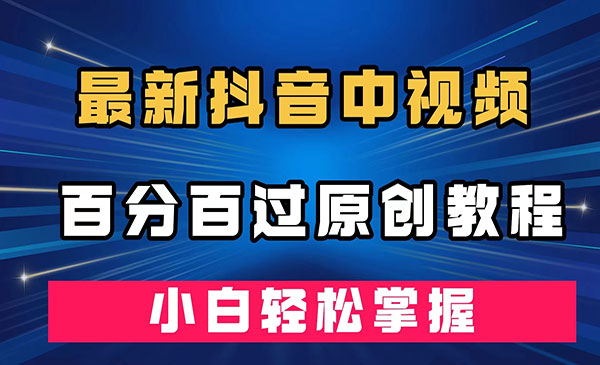 《抖音中视频百分百过原创》深度去重，小白轻松掌握-财仔梦想资源网