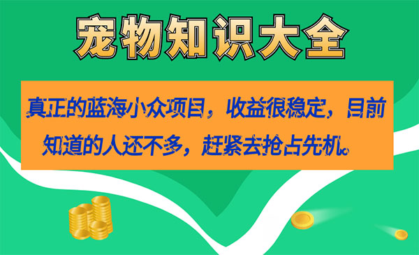 《宠物知识大全项目》收益很稳定-财仔梦想资源网
