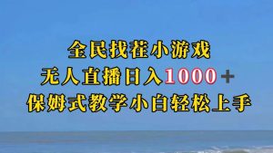 全民找茬小游半无人直播日入1000+保姆式教学小白轻松上手（附加直播语音包-财仔梦想资源网