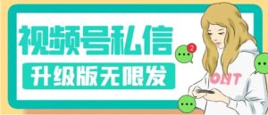 视频号暴力私信升级版，引流精准效果炸裂【揭秘】-财仔梦想资源网