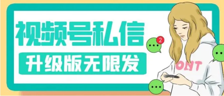 视频号暴力私信升级版，引流精准效果炸裂【揭秘】-财仔梦想资源网