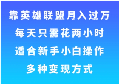 靠英雄联盟月入过万，每天只需花两小时，适合新手小白操作，多种变现方式-财仔梦想资源网