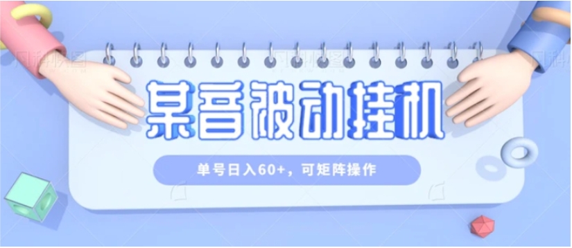 零成本零门槛某音被动挂机，单号日入60+，可矩阵操作-财仔梦想资源网