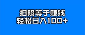 每天拍几张照片，日入100+-财仔梦想资源网