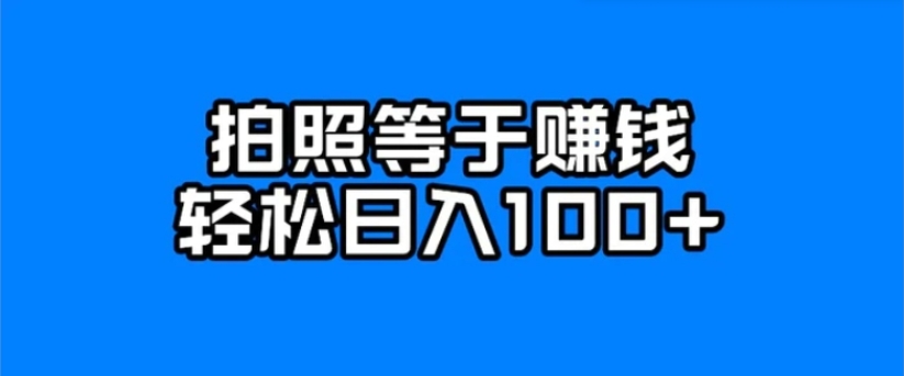 每天拍几张照片，日入100+-财仔梦想资源网