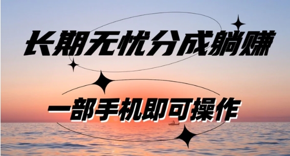 长期无忧分成躺赚—短视频代运营变现，小白新手的福利，单号每日收益1-500-财仔梦想资源网
