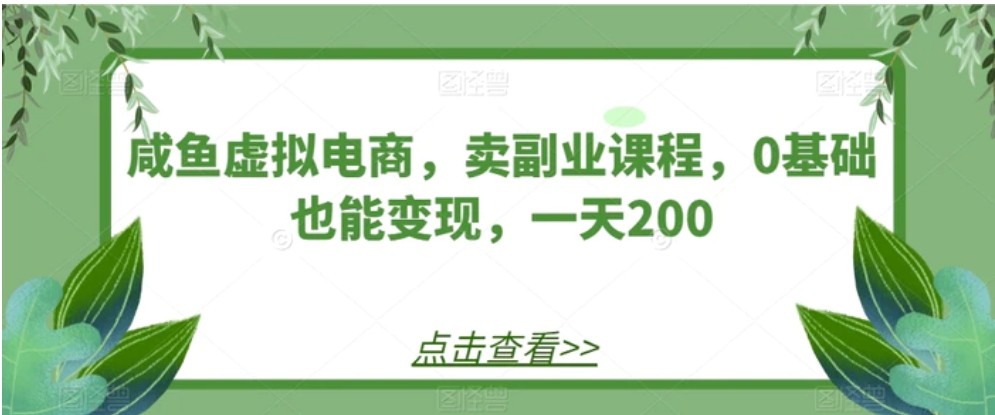 咸鱼虚拟电商，卖副业课程，0基础也能变现，一天200-财仔梦想资源网