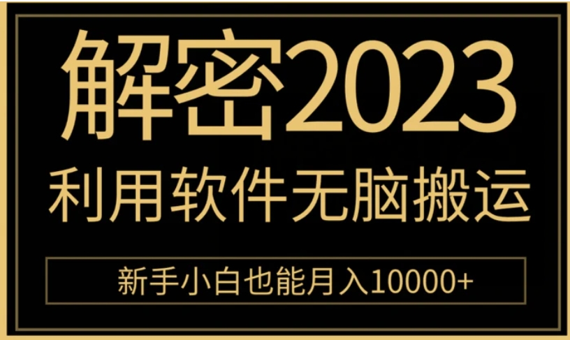 解密2023利用软件无脑搬运，新手小白也能月入10000+-财仔梦想资源网