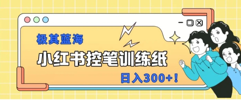 小红书极其蓝海项目，转化率非常高，一部手机即可操作-财仔梦想资源网