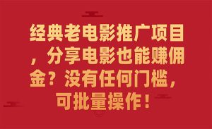 《经典老电影推广项目》分享电影也能赚佣金？没有任何门槛，可批量操作-财仔梦想资源网