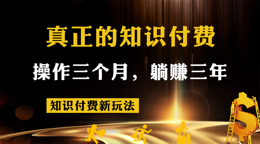 知识付费新玩法，真正的知识付费操作三个月，躺赚三年-财仔梦想资源网