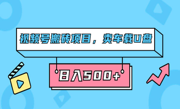 《视频号搬砖项目》卖车载U盘，简单轻松，0门槛日入500+-财仔梦想资源网