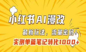 《小红书AI漫改项目》流量密码一篇笔记变现1000+-财仔梦想资源网