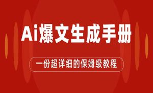 《AI公众号流量主项目》爆文保姆级教程，一篇文章收入2000+-财仔梦想资源网