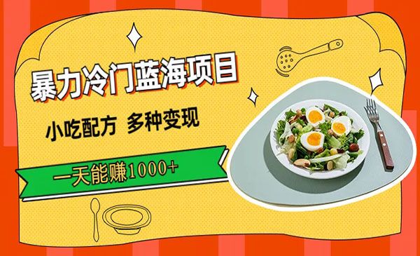 《小吃配方暴力冷门项目》多种变现，一天能赚1000+-财仔梦想资源网