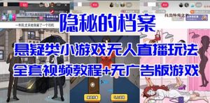 抖音爆火的悬疑解谜小游戏【隐秘的档案】无人直播玩法【教程+游戏+工具】-财仔梦想资源网