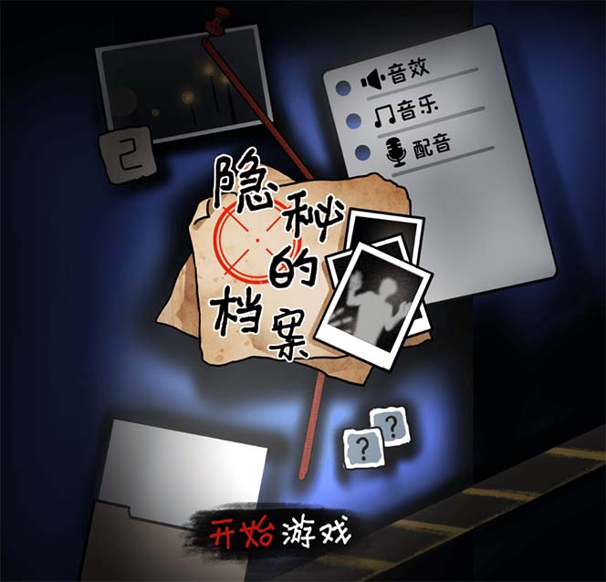 图片[2]-抖音爆火的悬疑解谜小游戏【隐秘的档案】无人直播玩法【教程+游戏+工具】-财仔梦想资源网