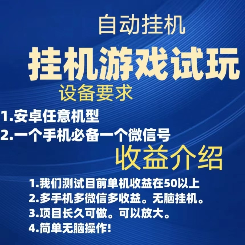 游戏试玩挂机，实测单机50+，无脑挂机，多手机多微信收益可放大，长久可做-财仔梦想资源网
