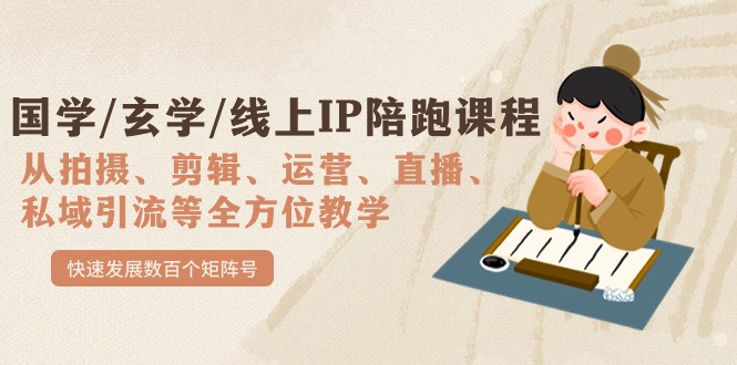 国学/玄学/线上IP陪跑课程，从0-1全方位教学，快速发展数百个矩阵号-财仔梦想资源网