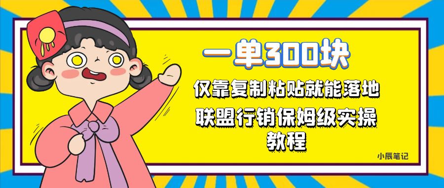一单轻松300元，仅靠复制粘贴，每天操作一个小时，联盟行销保姆级出单教程-财仔梦想资源网