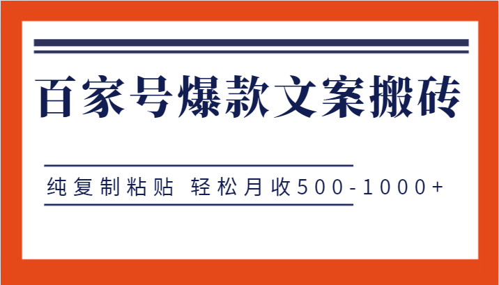 百家号爆款文案搬砖项目，纯复制粘贴 轻松月收500-1000+-财仔梦想资源网