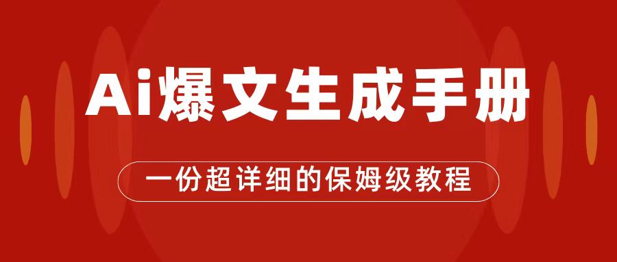 AI玩转公众号流量主，公众号爆文保姆级教程，一篇文章收入2000+-财仔梦想资源网