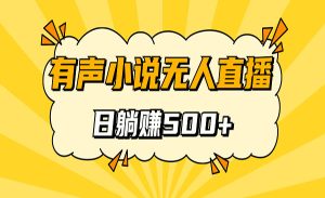 《无人直播有声小说项目》睡着觉日入500，保姆式教学-财仔梦想资源网