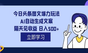 《头条AI图文爆力玩法》隔天见收益 日入500+，外面收费1980-财仔梦想资源网