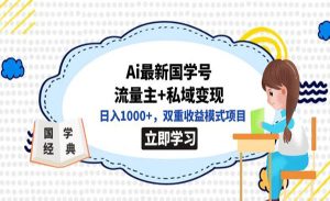 《Ai国学号变现项目》日入1000+，双重收益模式项目-财仔梦想资源网