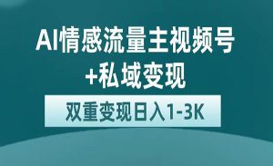《AI情感掘金私域变现》日入1K，平台巨大流量扶持-财仔梦想资源网