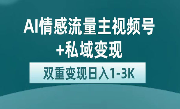 《AI情感掘金私域变现》日入1K，平台巨大流量扶持-财仔梦想资源网