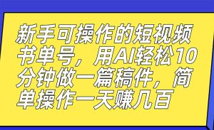 《AI短视频书单号项目》10分钟做一篇稿件，一天轻松赚几百-财仔梦想资源网