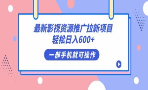 《影视资源拉新项目》轻松日入600+，无脑操作即可-财仔梦想资源网