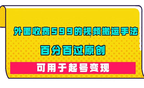 《百分百过原创视频搬运手法》外面收费599的-财仔梦想资源网