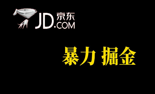 《京东暴力掘金》提现秒到-财仔梦想资源网