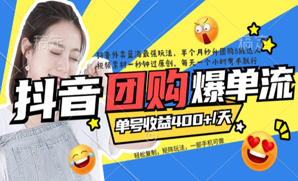 《抖音外卖病毒式复制爆单玩法》软件去重+详细教程-财仔梦想资源网