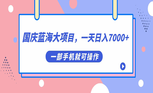 《国庆头像蓝海大项目》一天日入7000+，一部手机就可操作-财仔梦想资源网