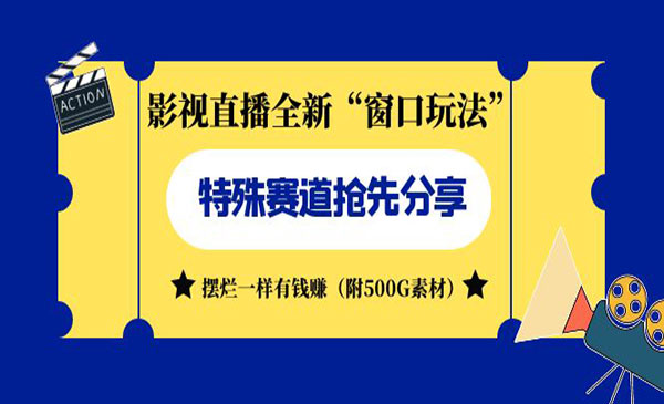 《影视直播全新窗口玩法》摆烂一样有钱赚-财仔梦想资源网
