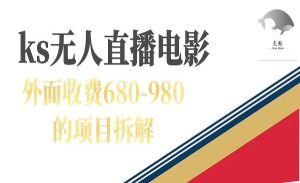 《快手无人电视剧直播项目》外面收费680-980-财仔梦想资源网