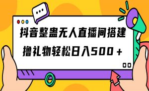 《抖音整蛊无人直播间搭建》撸礼物轻松日入500＋游戏软件+开播教程+全套工具-财仔梦想资源网