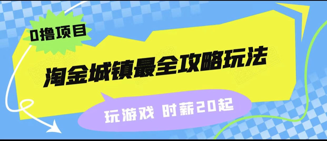 淘金城镇最全攻略玩法，玩游戏就能赚钱的0撸项目，收益还很可观！-财仔梦想资源网