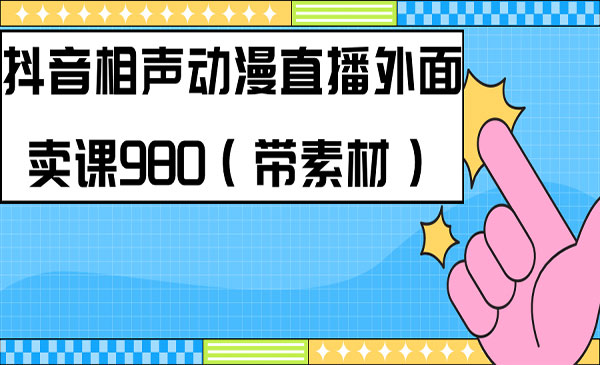 《快手相声动漫真人直播教程》-财仔梦想资源网