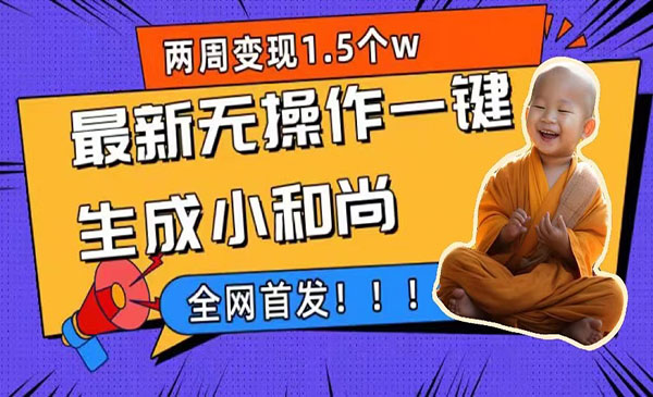 《一键生成小和尚玩法》升级版首发-财仔梦想资源网