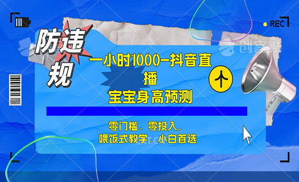 《宝宝身高预测项目》零门槛、零投入，喂饭式教学、小白首选-财仔梦想资源网