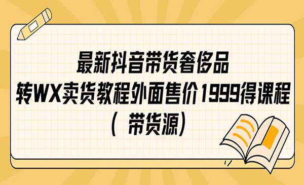 《抖音奢侈品转微信卖货教程》-财仔梦想资源网