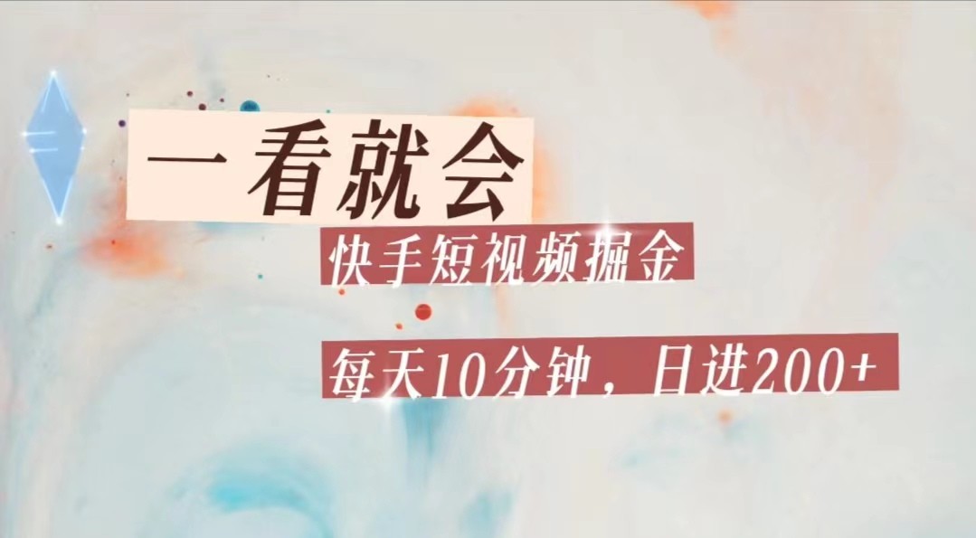 快手短视频流量掘金，一看就会，每天10分钟日入100+-财仔梦想资源网