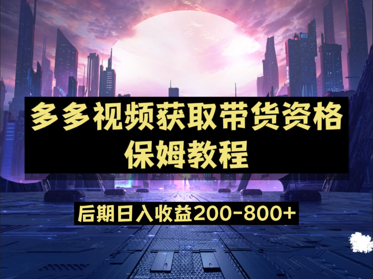 多多视频过新手任务保姆及教程，做的好日入800+-财仔梦想资源网