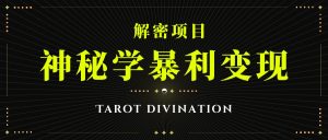 塔罗牌神秘学暴利变现，个人月入三万，团队月入十万！-财仔梦想资源网