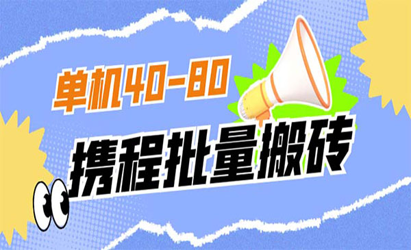 外面收费698的携程撸包秒到项目  单机4收益0-80+  需要手动操作一小时左右  项目可持续9天左右 手机多的可做-财仔梦想资源网